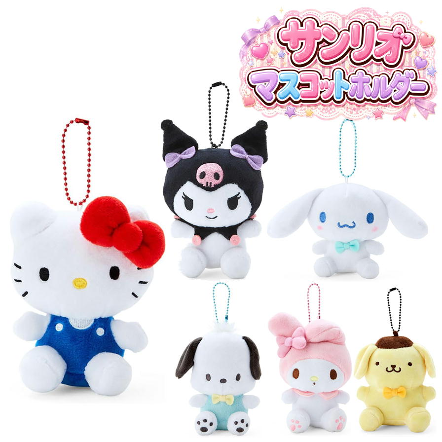 Rakuten - サンリオ マスコット ホルダー D146 ダイカット ぬいぐるみ キャラクター 可愛い ボールチェーン サンリオオリジナル バッグチャーム