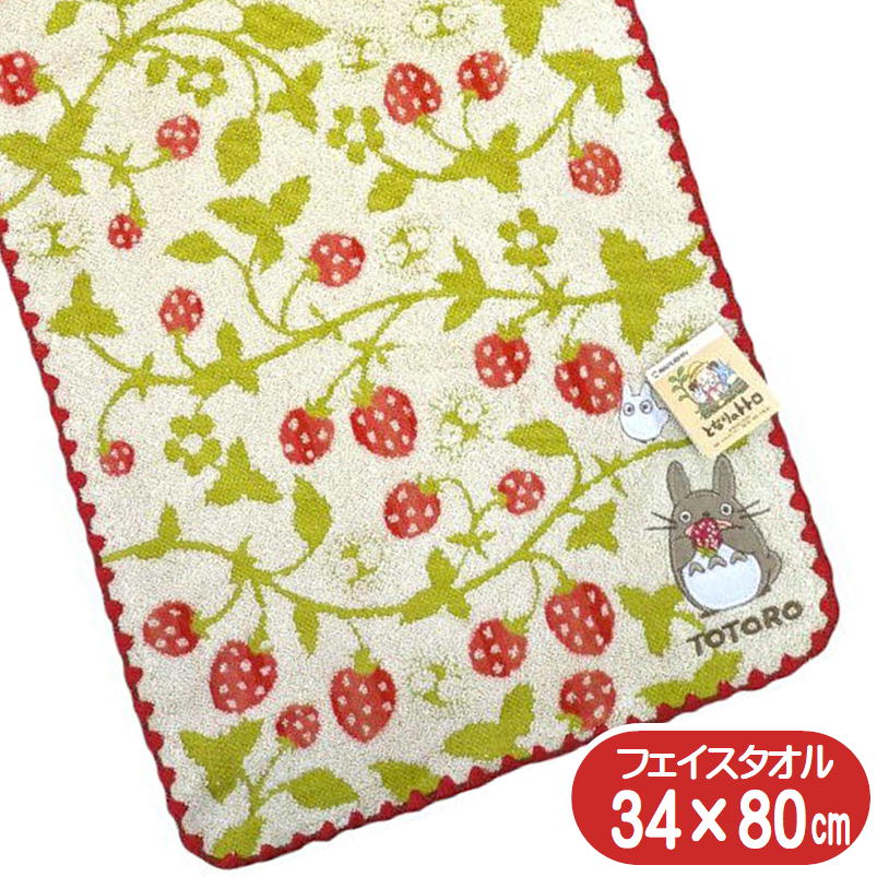 となりのトトロ フェイスタオル いちごの森 丸眞 スタジオジブリ グッズ キャラクター オーガニックコットン 抗菌 防臭 34×80cm アップリケ 刺繍