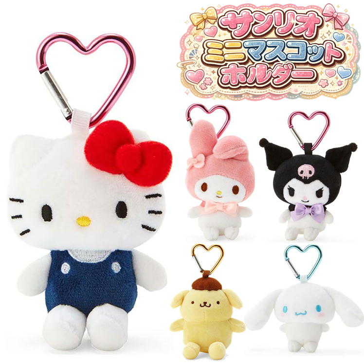 Rakuten - サンリオ ミニマスコット キーホルダー D176 マスコット ダイカット ぬいぐるみ キャラクター 可愛い ハート型 カラビナ サンリオオリジナル