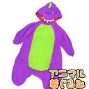 着ぐるみ カイジュウ 怪獣 フリース アニマル 子供用 仮装 なりきり キッズ コスプレ衣装 110cm 130cm SAZAC サザック 2835 パープル