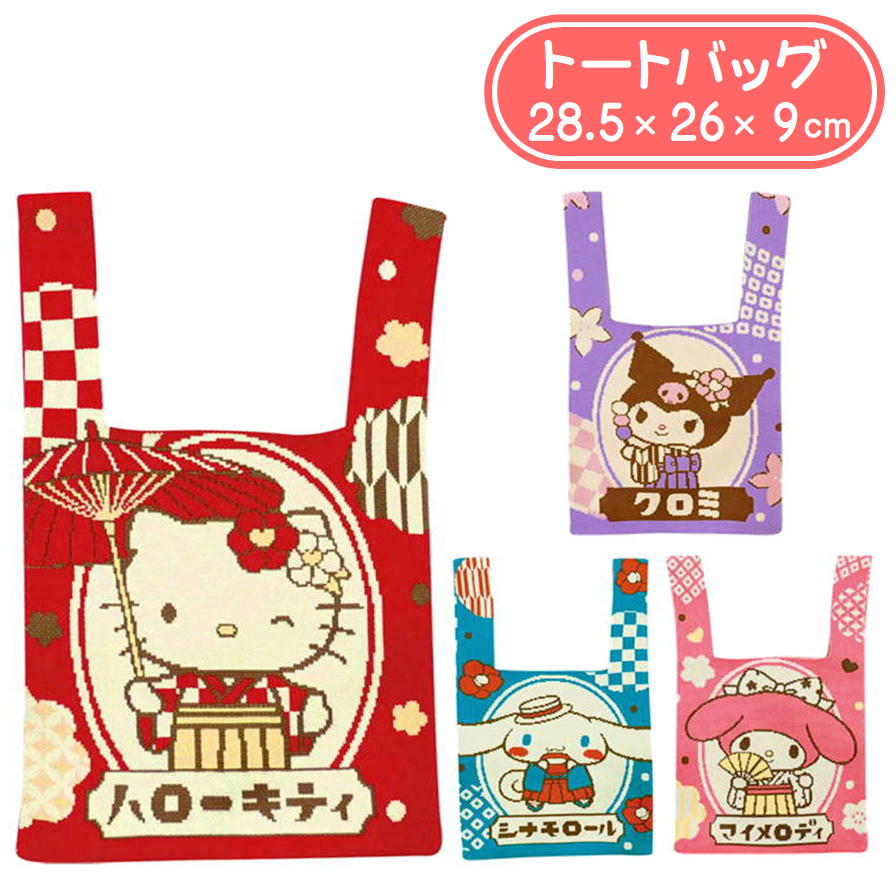 Rakuten - サンリオ キャラクター トートバッグ ジャガード織 ジェイズプランニング カバン クロミ キティ マイメロ シナモロール ロマン ニット 手提げ