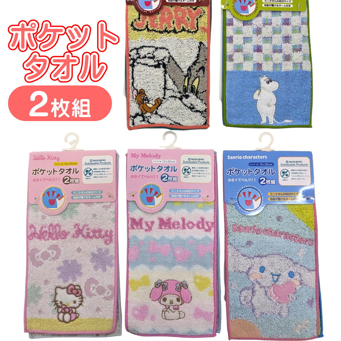 樂天商城 - ポケットタオル 2枚組 ミニタオル 丸眞 抗菌加工 お名前ネーム付 綿100% 10×20cm トム＆ジェリー ムーミン サンリオキャラクターズ