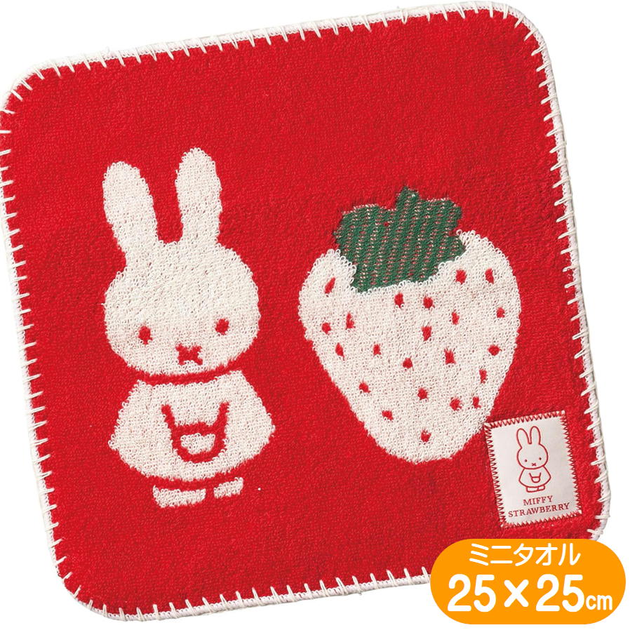 樂天商城 - ミッフィー ストロベリー ミニタオル 25×25cm 丸眞 タオルハンカチ 刺繍 かわいい miffy ハンドタオル 子供 大人 ギフト アップリケ