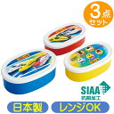 シール容器 プラレール SRS3SAG スケーター 24 新幹線 キャラクター 抗菌 保存容器 3個組 密封容器 ランチボックス 日本製 弁当箱