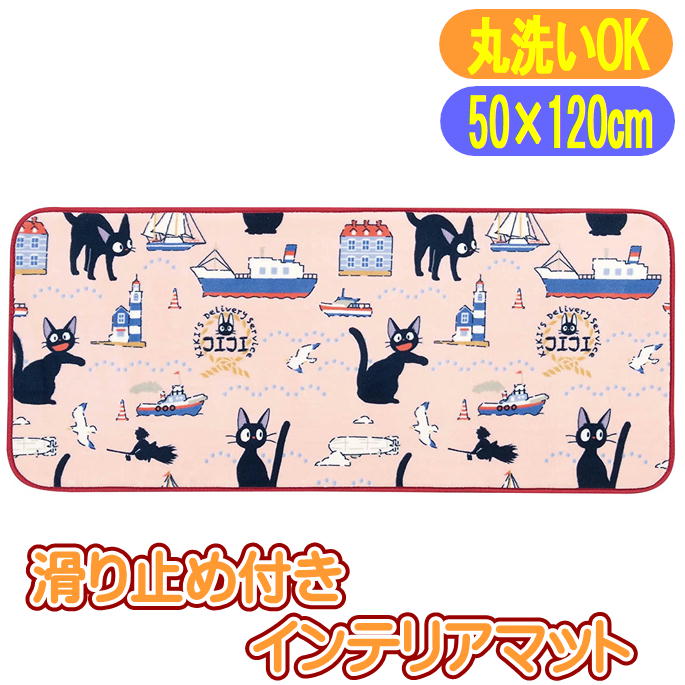 樂天商城 - 魔女の宅急便 ジジと海辺 ふんわり ボア マット インテリア ラグマット 50×120cm フロアマット スタジオジブリ センコー 48521