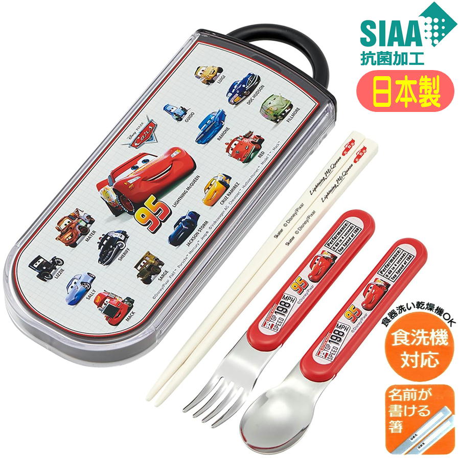 トリオセット カーズ TACC2AG スケーター 25 抗菌 日本製 スライド式 食洗機対応 ディズニー キャラクター はし スプーン フォーク...