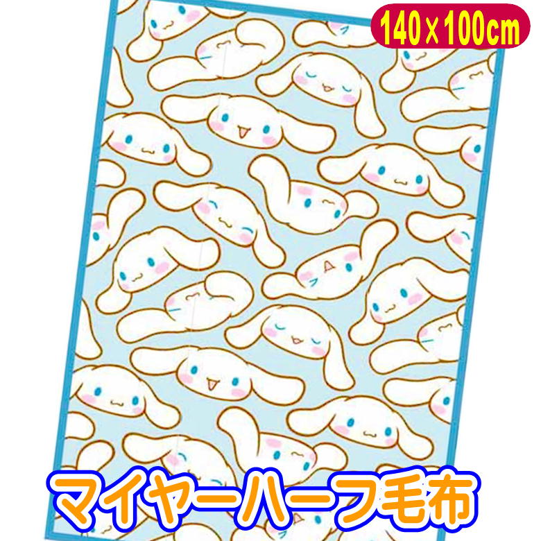 樂天商城 - シナモロール フェイシーズシナモン ハーフ毛布 ブランケット 140×100cm サンリオ キャラクター ハーフケット 丸眞