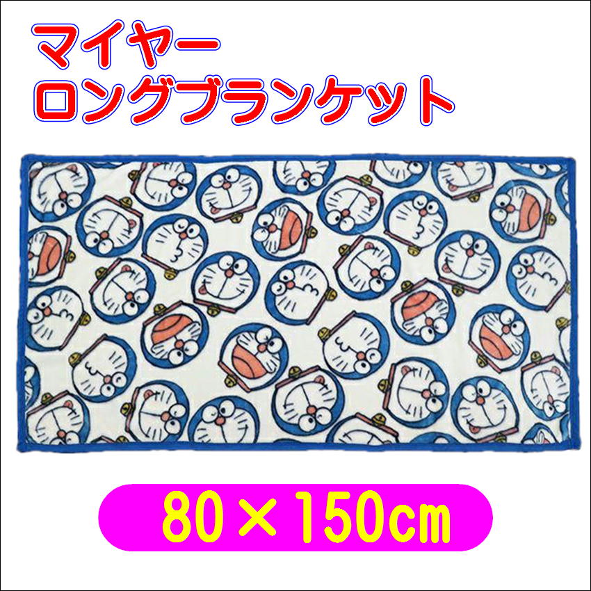 ドラえもん フェイシーズドラえもん マイヤーロングブランケット キャラクター毛布 ひざ掛け 丸眞 4992272711769