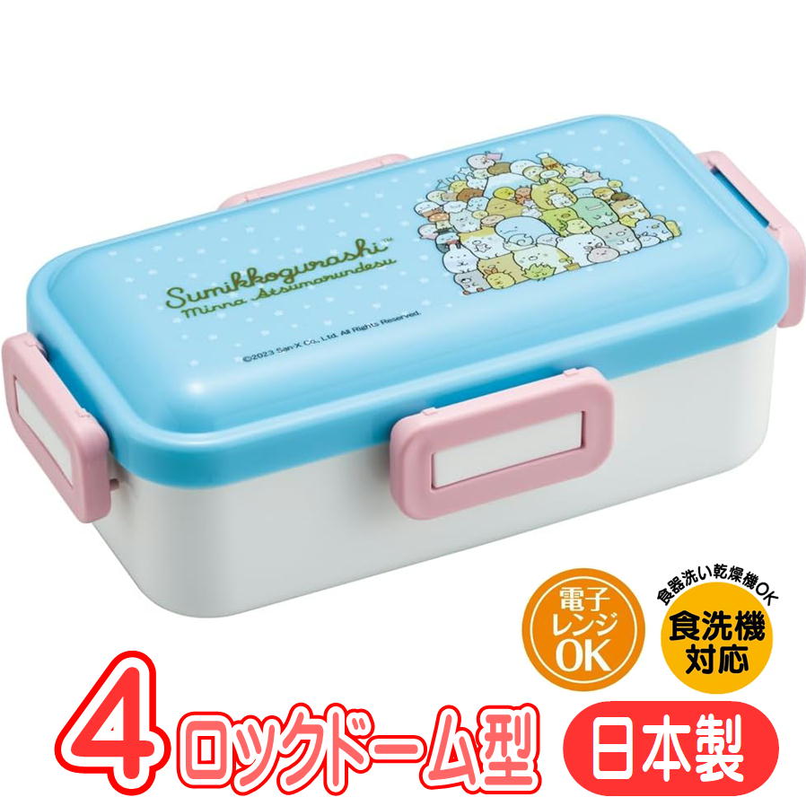樂天商城 - ランチボックス すみっコぐらし みんなあつまるんです PFLB6AG スケーター サンエックス キャラクター グッズ 4点ロック ドーム型 弁当箱 抗菌 日本製