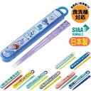箸&箸箱セット ABS2AMAG スケーター 23 キャラクター スライド式 はし箱セット 食洗機対応箸 はし 日本製 ミニオンズ ディズニー プラレール