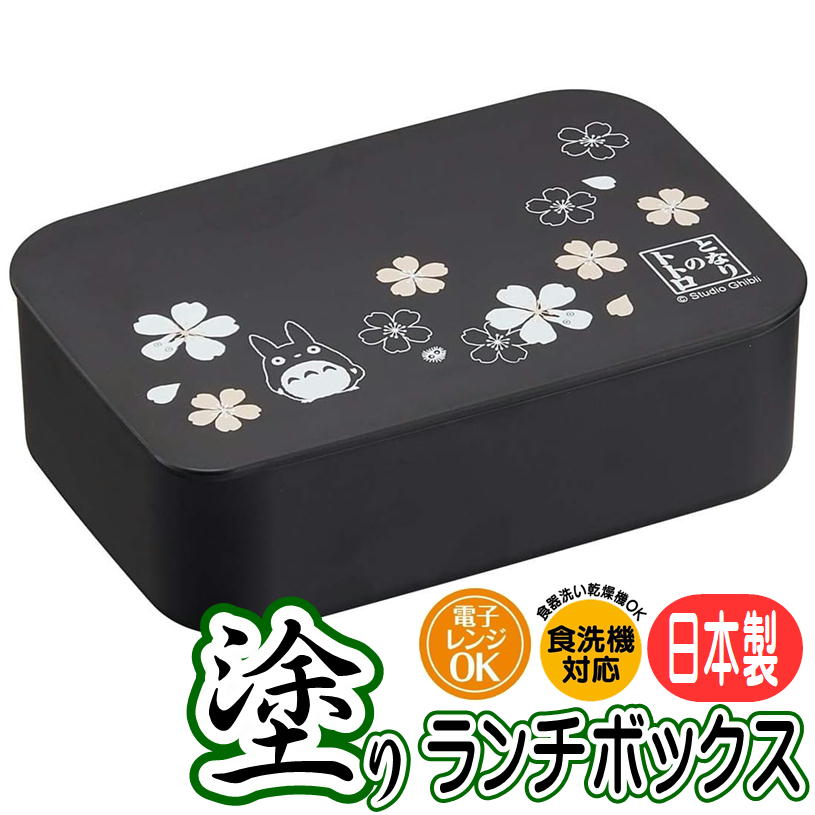 Rakuten - ランチボックス となりのトトロ 塗り NLP5 スケーター スタジオジブリ キャラクター グッズ 1段 弁当箱 500ml 中子付き ベルト付 日本製