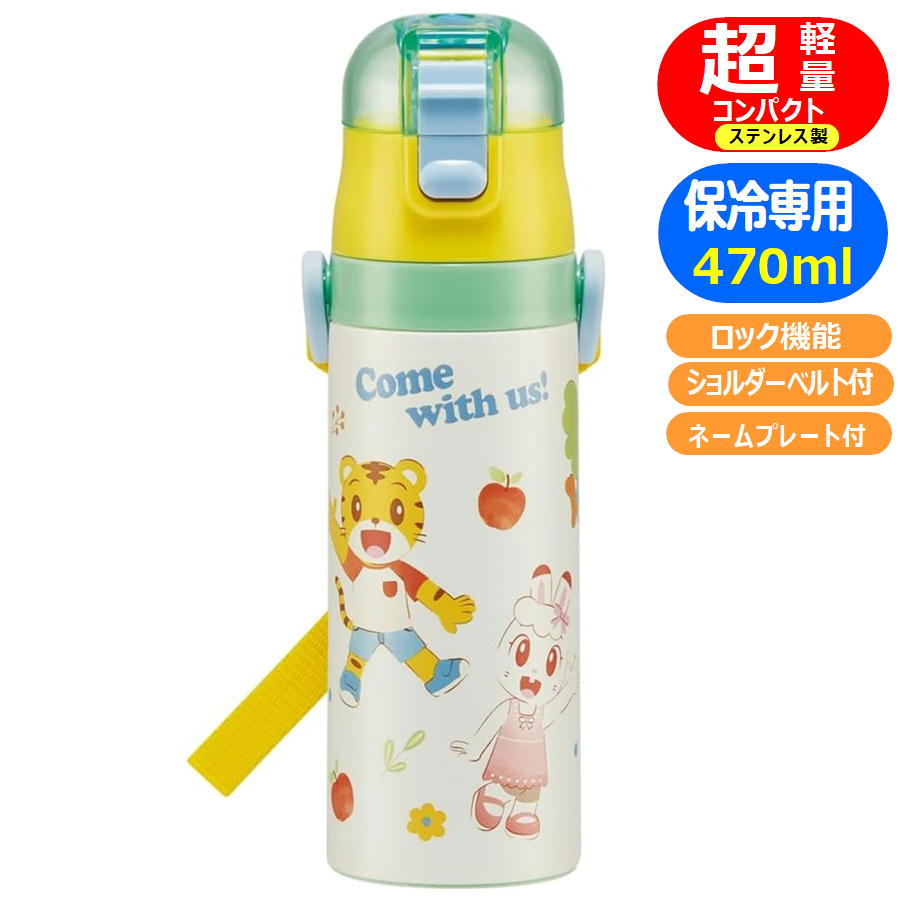 ステンレスボトル しまじろう SDC4 スケーター 23 ロック付 ダイレクト 軽量 スポーツボトル 絵本 キャラクター 直飲み 水筒 470ml
