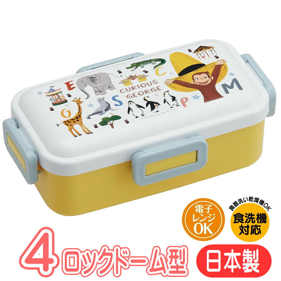 乐天商城 - ランチボックス おさるのジョージ ZOO PFLB6AG スケーター 絵本 アニメ キャラクター グッズ 4点ロック ドーム型 弁当箱 抗菌 日本製