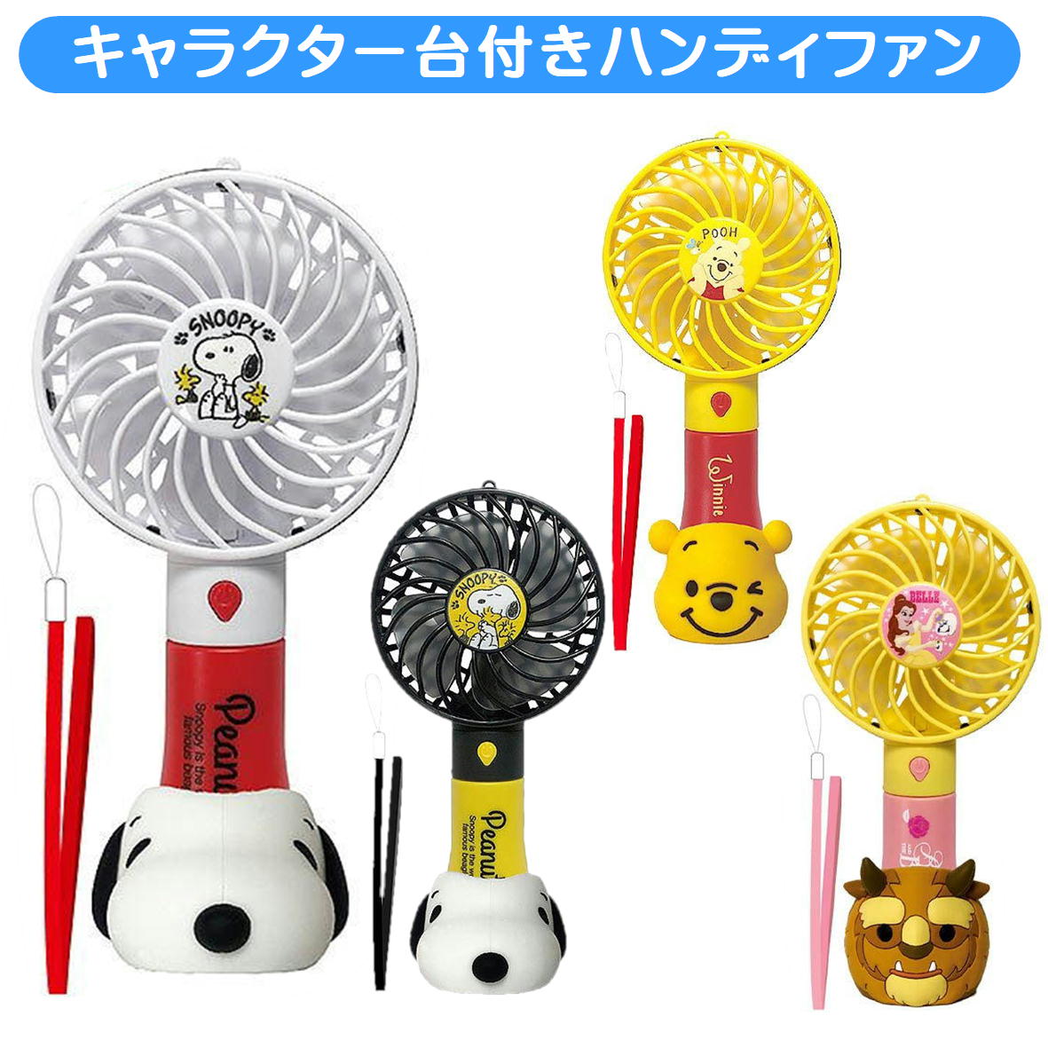 キャラクター 台座付きハンディ扇風機 ハンディファン 美女と野獣 スヌーピー プーさん USB充電扇風機 ネックストラップ付