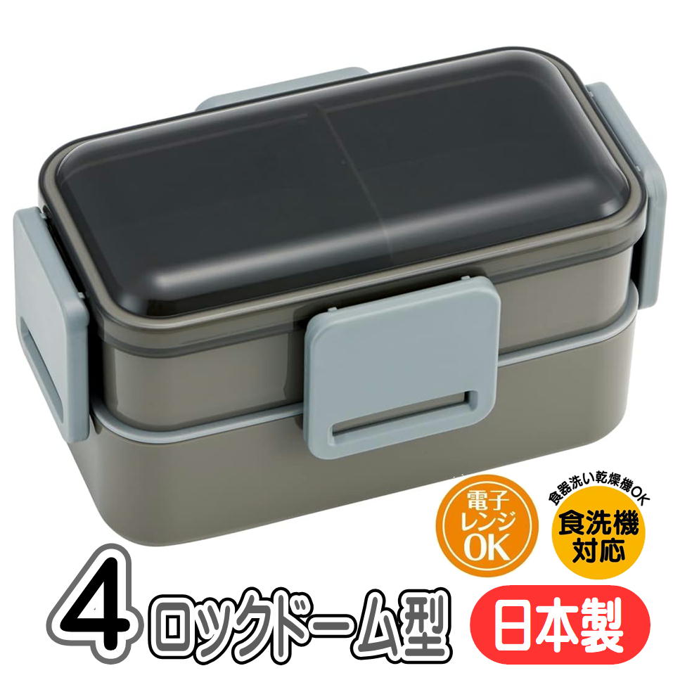 樂天商城 - ランチボックス チャコールグレー PFLW9AG スケーター 2段ランチ 4点ロック ドーム型 フタふわっと 弁当箱 抗菌 シンプル 日本製