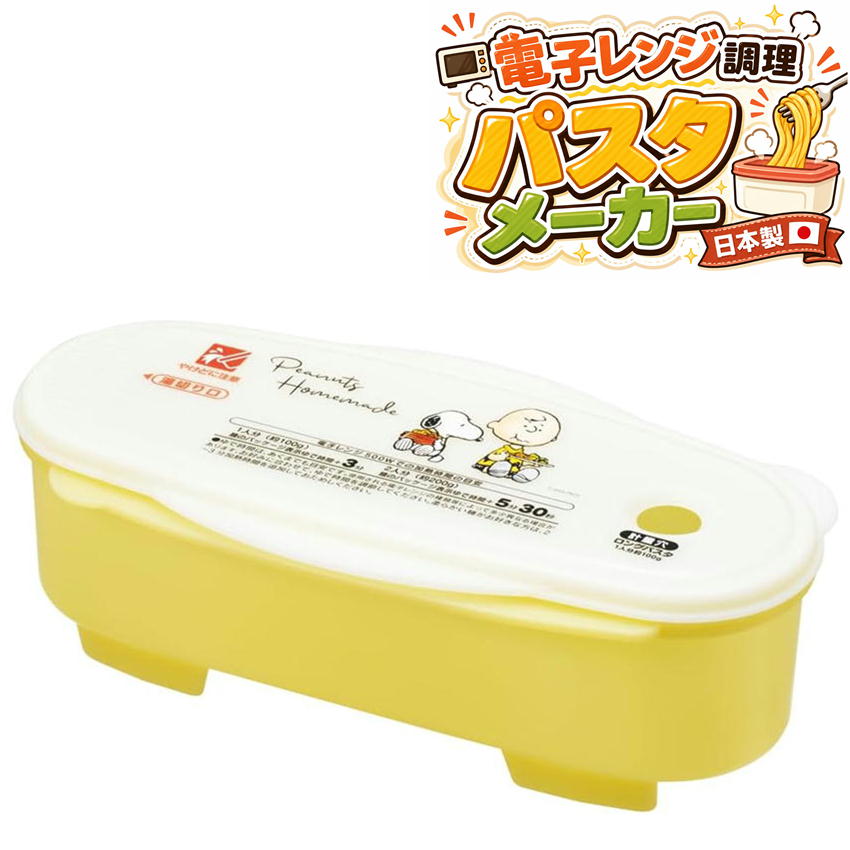 Rakuten - スケーター パスタメーカー UDP2 レンジでパスタ 1.5L 電子レンジ調理器 日本製 キャラクター グッズ ピーナッツ パスタ調理器 かわいい