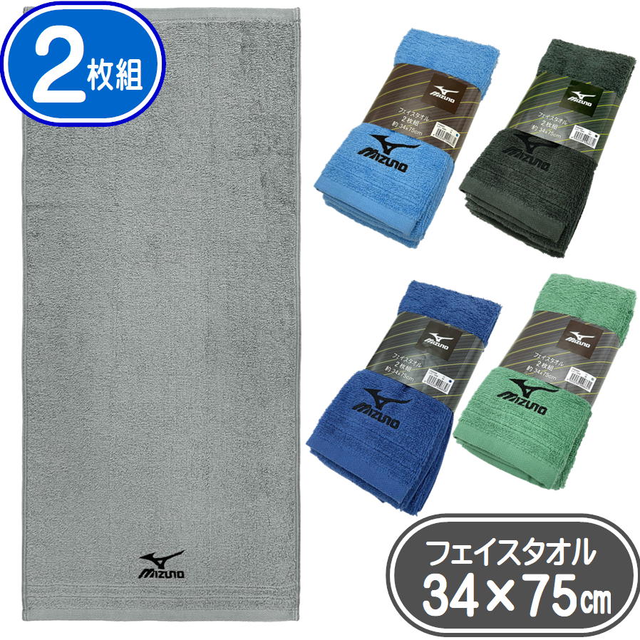 Rakuten - ミズノ フェイスタオル 2枚組 34×75cm タオル セット mizuno スポーツブランド 林タオル 綿100% まとめ買い 2枚セット P8008