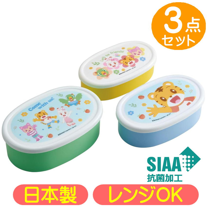 樂天商城 - シール容器 しまじろう SRS3SAG スケーター 23 こどもちゃれんじ キャラクター 抗菌 保存容器 3個組 密封容器 ランチボックス 日本製 弁当箱