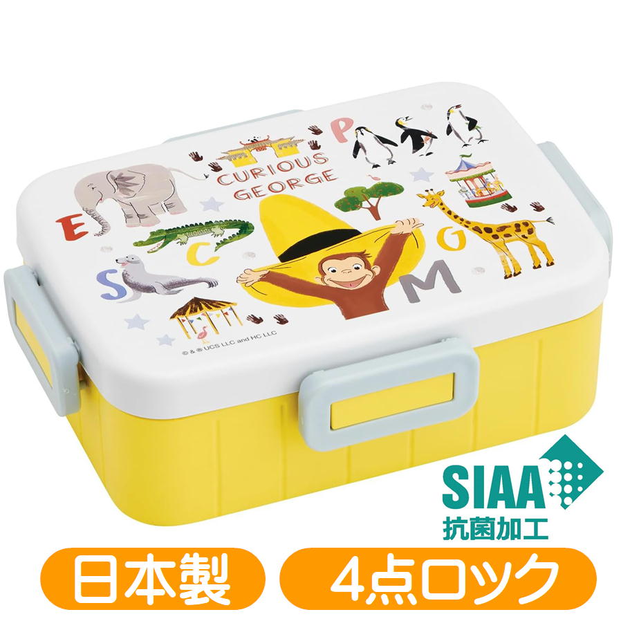 Rakuten - ランチボックス おさるのジョージ ZOO YZFL7AG スケーター 4点ロック 絵本 アニメ キャラクター 抗菌 650ml 日本製 弁当箱