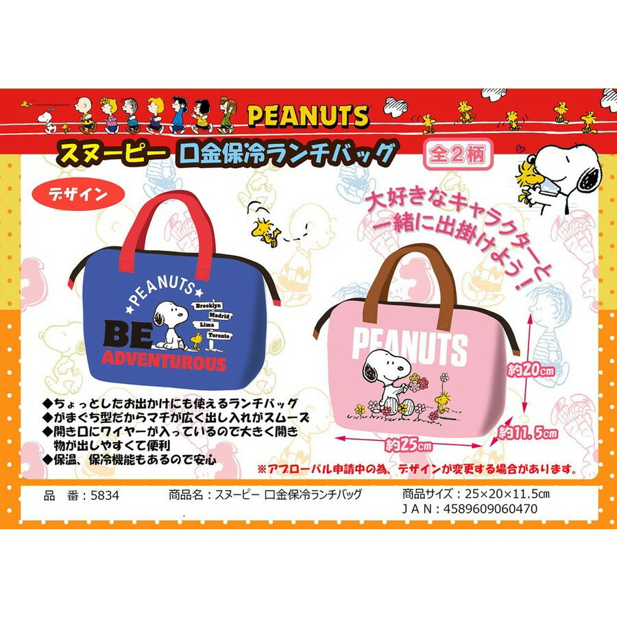 Rakuten - スヌーピー 口金 保冷 ランチバッグ キャラクター 弁当箱入れ ランチグッズ IT 5834 4589609060470