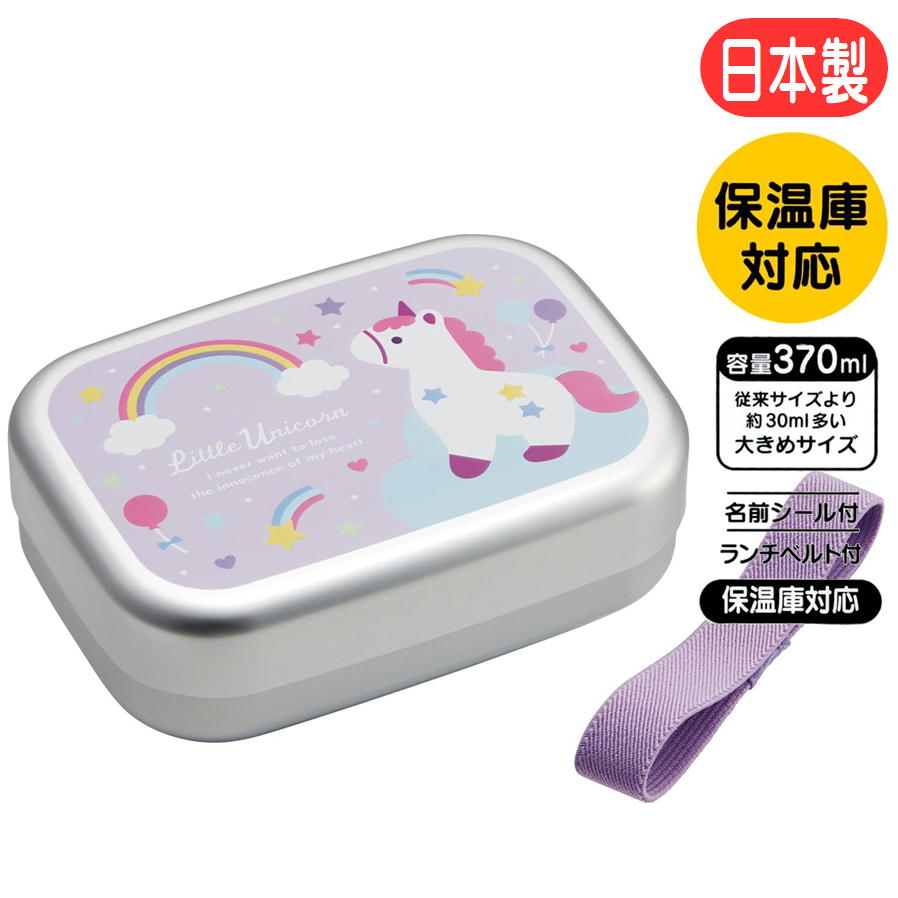 樂天商城 - アルミ弁当箱 リトルユニコーン ALB5NV スケーター 子供用 ランチボックス アルミ製 キャラクター 女の子 370ml 熱伝導