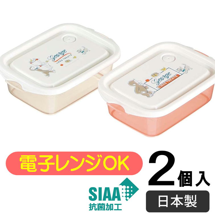 樂天商城 - シールボックス おさるのジョージ スケーター FCN2WAG 2個セット シール容器 日本製 キャラクター エアーバルブ付き 抗菌 保存容器 フードコンテナ
