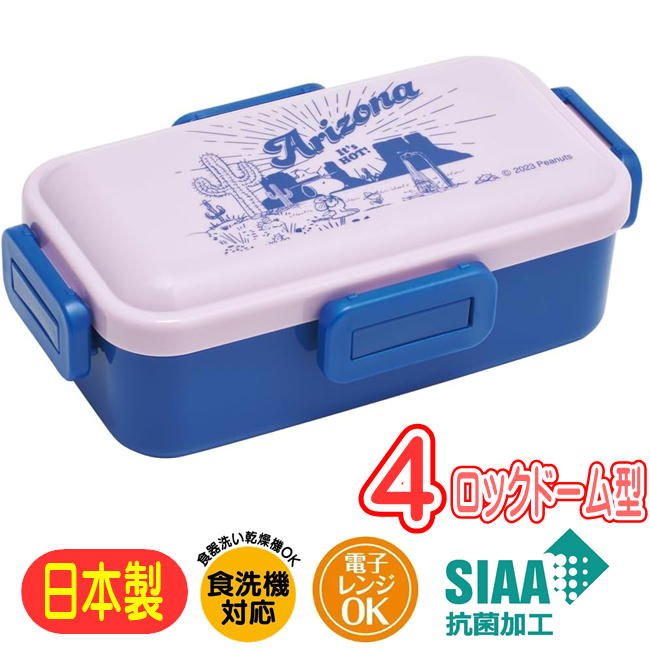 樂天商城 - ランチボックス スヌーピー ビーグル 50th キャラクター グッズ PFLB6AG スケーター 4点ロック ドーム型 弁当箱 抗菌 日本製