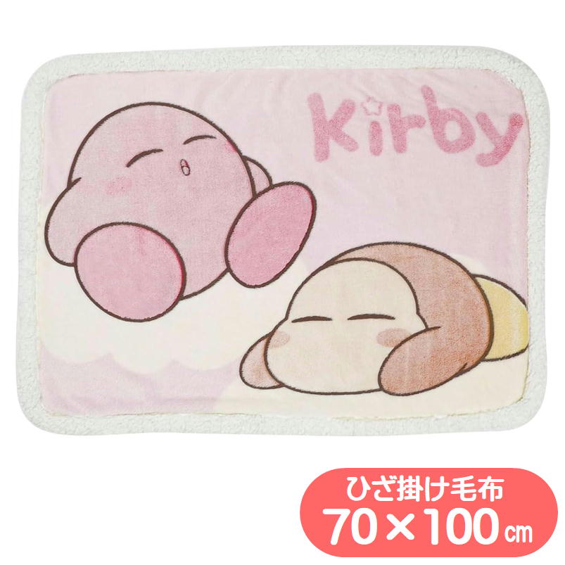ひざ掛け 星のカービィ いっしょにおひるね 毛布 丸眞 シープボア 任天堂 グッズ キャラクター ボア ブランケット ウォーマー雑貨 防寒用品