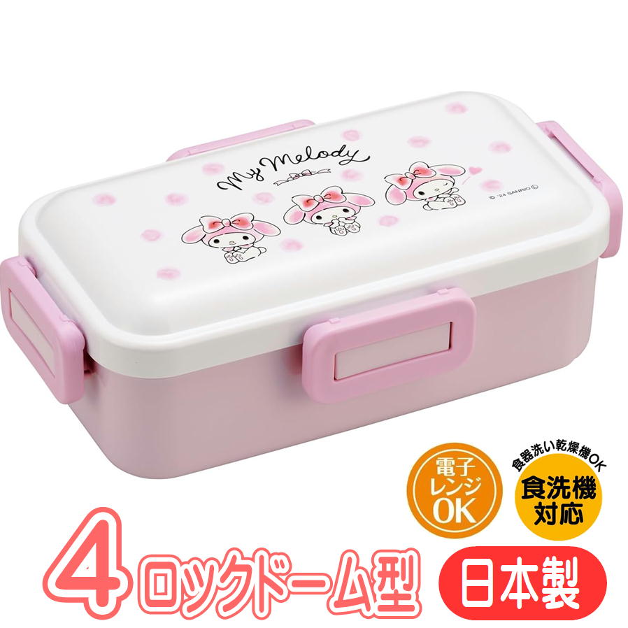 樂天商城 - ランチボックス マイメロディ 水彩コスメ PFLB6AG スケーター サンリオ キャラクター グッズ 4点ロック ドーム型 弁当箱 抗菌 日本製