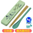 コンビセット ミッキー&フレンズ グリーンワールド ディズニー キャラクター グッズ スケーター CCS3SAAG 抗菌 日本製 音の鳴らない 箸&スプーン