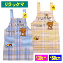 リラックマ キャラクター エプロン 子供用 キッズ H キッチン サロンジェ サンエックス 40831