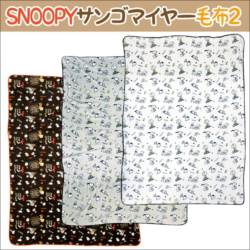 スヌーピー サンゴマイヤー毛布 シングルサイズ ブランケット 190×140cm キャラクター 26602