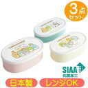 シール容器 すみっコぐらし もぐらのおうち SRS3SAG スケーター サンエックス キャラクター 抗菌 保存容器 3個組 密封容器 ランチボックス 日本製 弁...