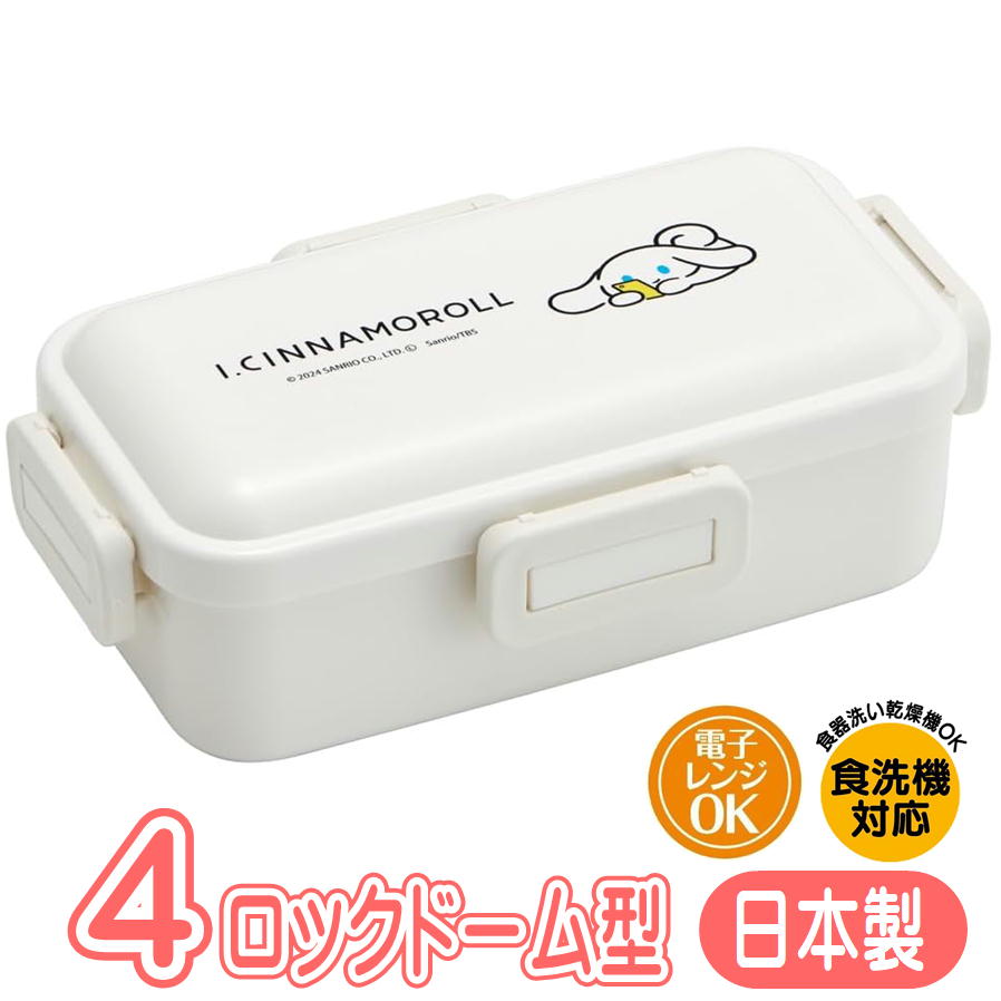樂天商城 - ランチボックス シナモロール アイシナモロール PFLB6AG スケーター サンリオ キャラクター グッズ 4点ロック ドーム型 弁当箱 抗菌 日本製