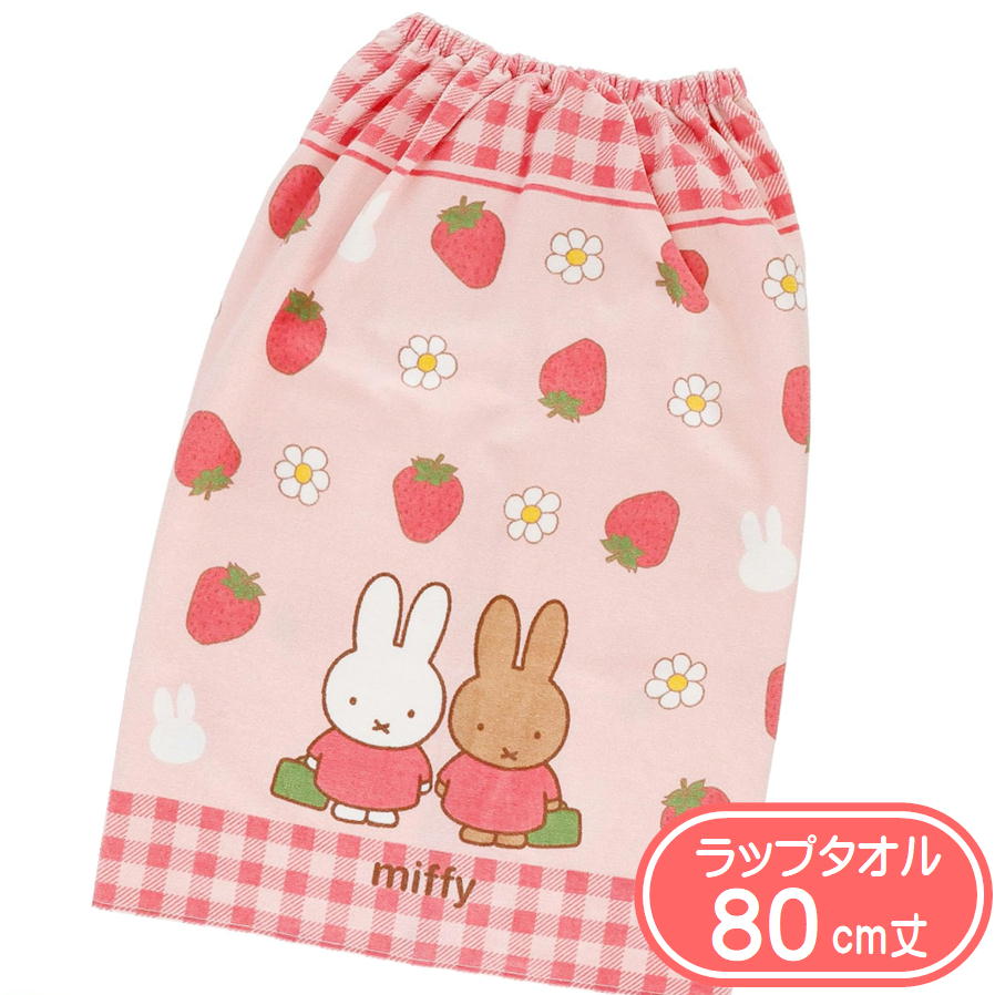 Rakuten - ラップタオル ミッフィー ミッフィーといちごがり 丸眞 80cm丈 巻きタオル miffy キャラクター プールタオル 海浜用品 水泳 キッズ 子供