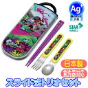 トリオセット TACC2AG スプラトゥーン2 抗菌 スライド式 食洗機対応 日本製 スケーター 任天堂 キャラクター Ag+ 銀イオン 箸 スプーン フォーク