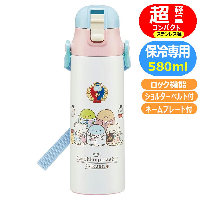すみっコぐらし 学園 超軽量 ロック付 ステンレスボトル サンエックス キャラクター 女の子 ダイレクト..