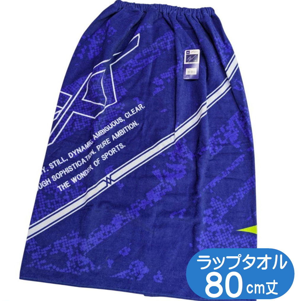 Wrap Towel - ラップタオル Lサイズ ミズノ MIZUNO MP483900 巻きタオル スポーツ ブランド プールタオル 林 マキタオル 80cm丈 ネイビー