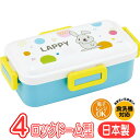 ランチボックス ラッピー PFLB6AG スケーター ラヴィット キャラクター グッズ 4点ロック ドーム型 弁当箱 抗菌 日本製