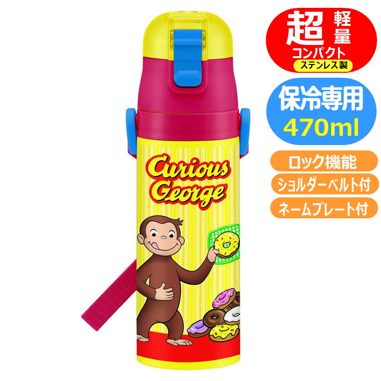 ステンレスボトル SDC4 おさるのジョージ ロック付 ダイレクト キャラクター 直飲み 水筒 470m スポーツボトルl スケーター