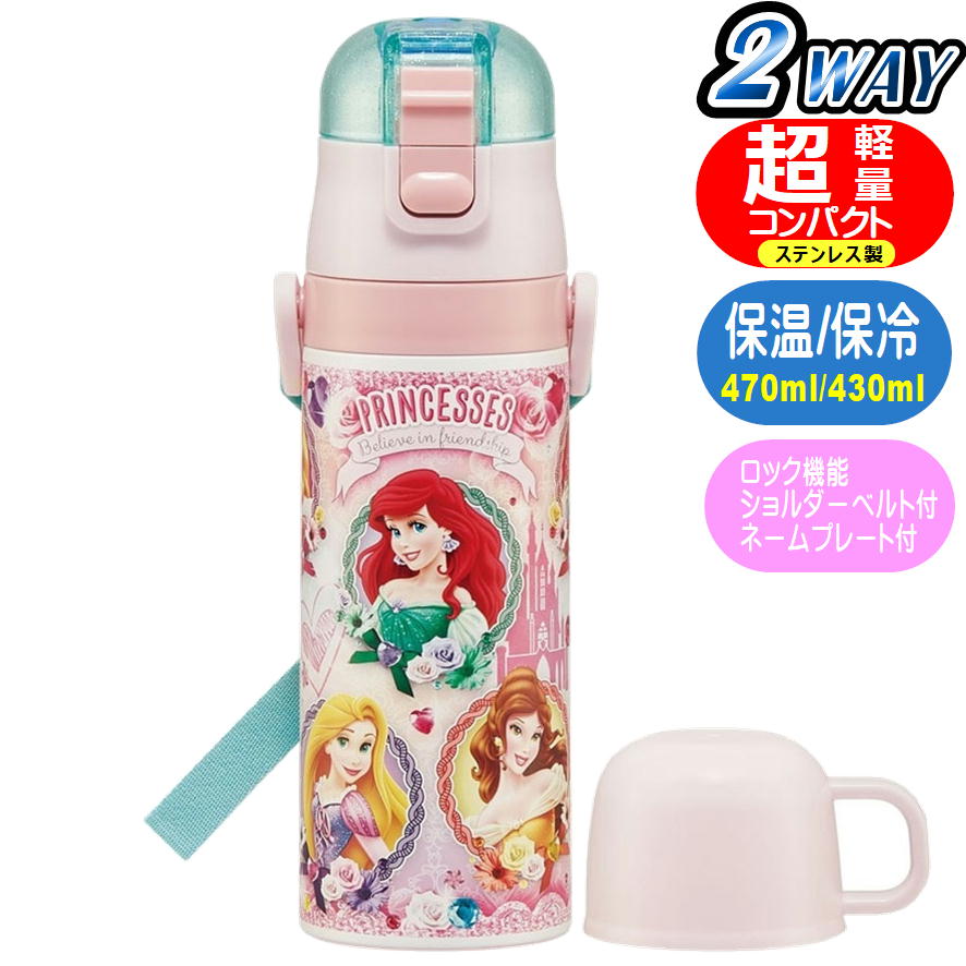 With Cup - ステンレスボトル プリンセス SKDC4 スケーター 24 超軽量 2WAY 直飲み コップ付き ディズニー キャラクター 保冷 保温 水筒
