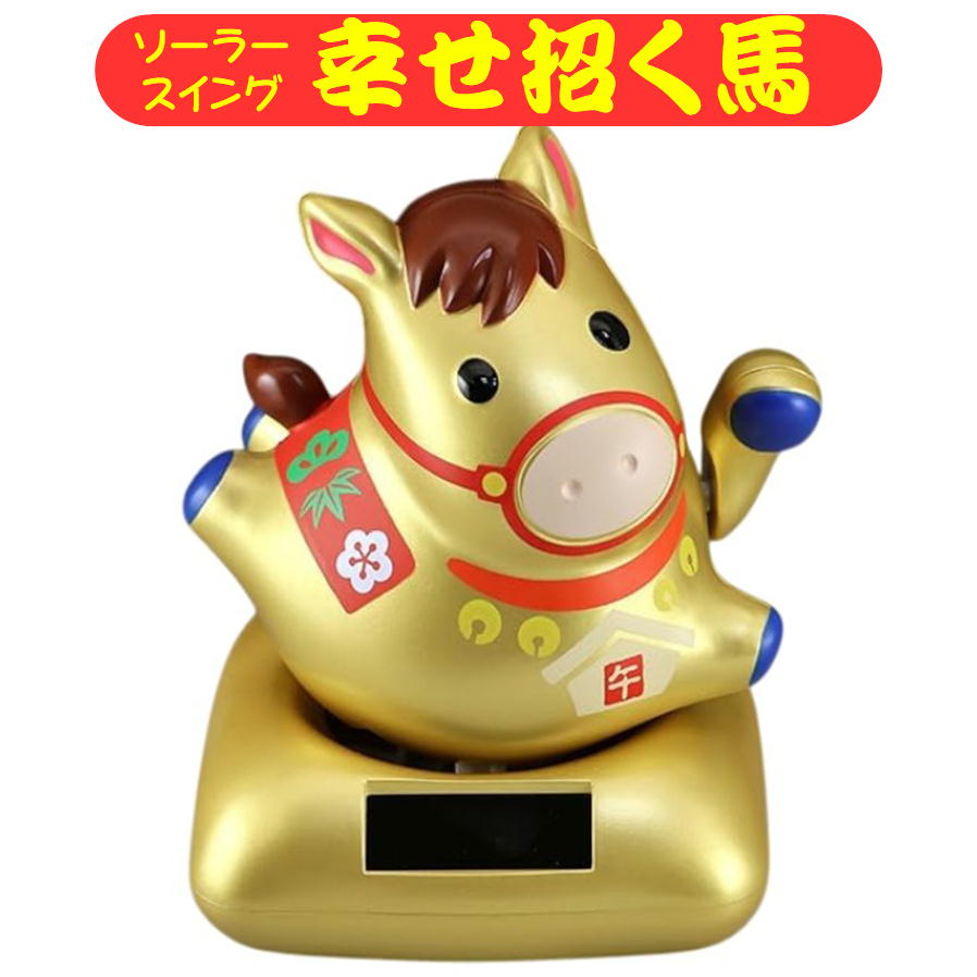 楽天市場】ソーラー招き干支の通販