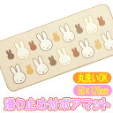 訳あり品 ミッフィー サプライズミッフィー ふんわり ボア素材 ボアマット キャラクター ラグマット 50×120cm センコー インテリアマット 4973422430884