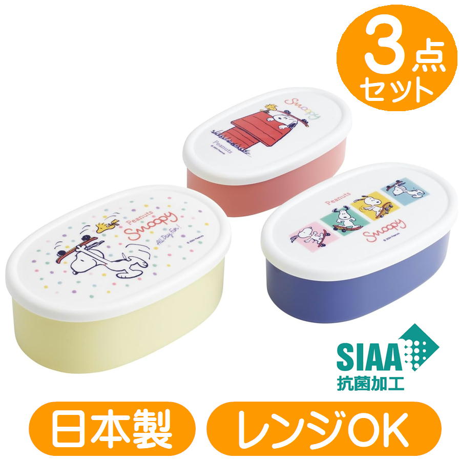 シール容器 スヌーピー スケートボード SRS3SAG スケーター snoopy キャラクター 抗菌 保存容器 3個組 密封容器 ランチボックス 日本製 弁当箱