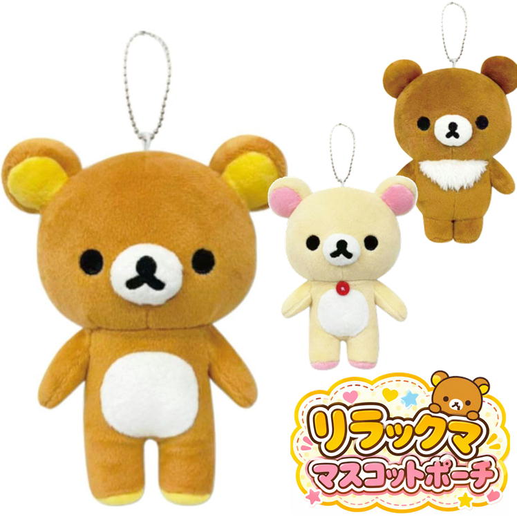 Rakuten - リラックマ マスコットポーチ チャイロイコグマ コリラックマ ぬいぐるみ キーホルダー ミニポーチ キャラクター グッズ 畑山商事