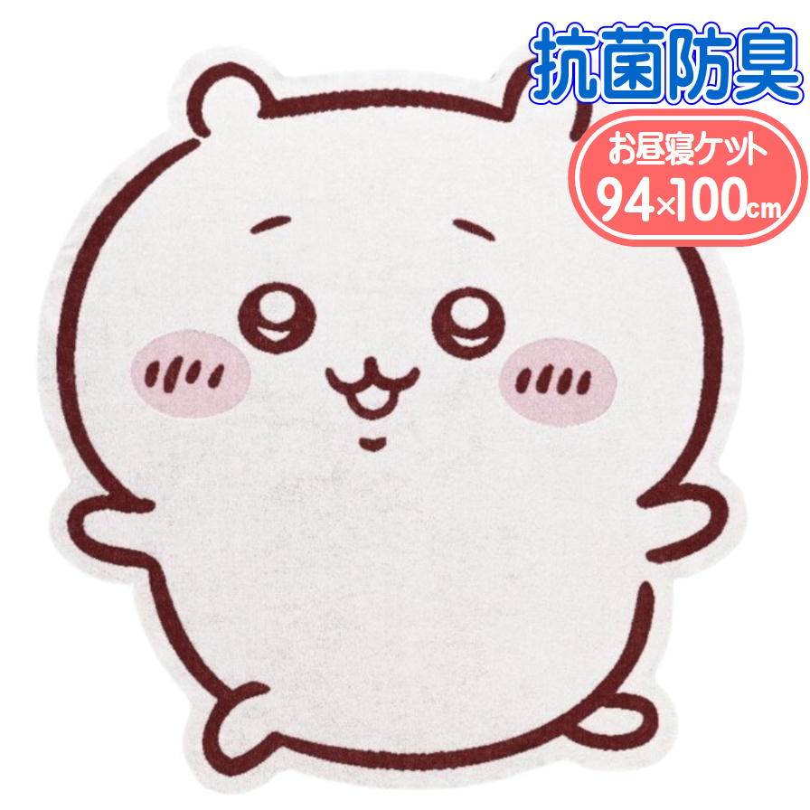 ちいかわ お昼寝ケット アニメちいかわケット 丸眞 1755033800 ダイカット