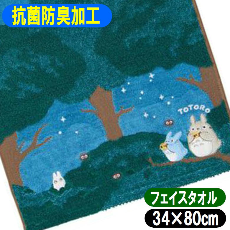 [フェイスタオル] となりのトトロ 月夜の晩に ジブリ となりのトトロのフェイスタオルです 夜空の中トトロたちがオカリナを吹いているデザインのタオル。 蓄光プリントが使用されており、暗い場所で見ると月と星とトトロの文字が光って見えます [サイズ] 約34×80cm [素材] 本体:綿100% 品番 1005045500 JANコード 4992272773590 ※　画像はあくまでも商品イメージになります。実際の商品と色や仕様が異なる場合がありますので、予め御了承ください。