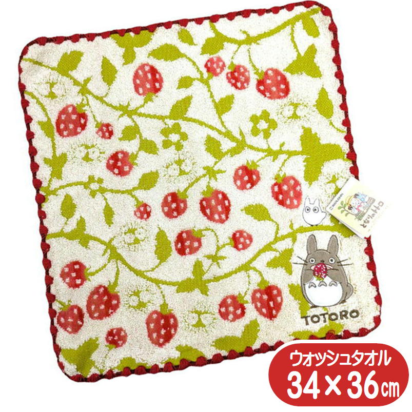 となりのトトロ ウォッシュタオル いちごの森 ハンドタオル 丸眞 スタジオジブリ グッズ キャラクター 抗菌 防臭 34×36cm アップリケ 刺繍