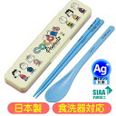 コンビセット スヌーピー ピーナッツ カラーズ SNOOPY キャラクター グッズ スケーター CCS3SAAG 抗菌 日本製 音の鳴らない 箸&スプーン