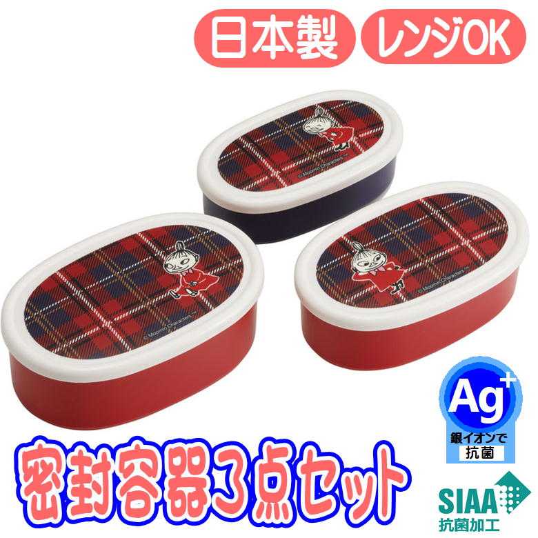 Rakuten - シール容器 リトルミイ チェック 抗菌 SRS3SAG ムーミン キャラクター 保存容器 3個組 密封容器 ランチボックス スケーター 日本製